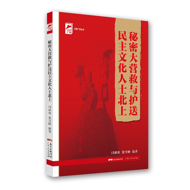 红色广东丛书：秘密大营救与护送民主文化人士北上 南国书香节