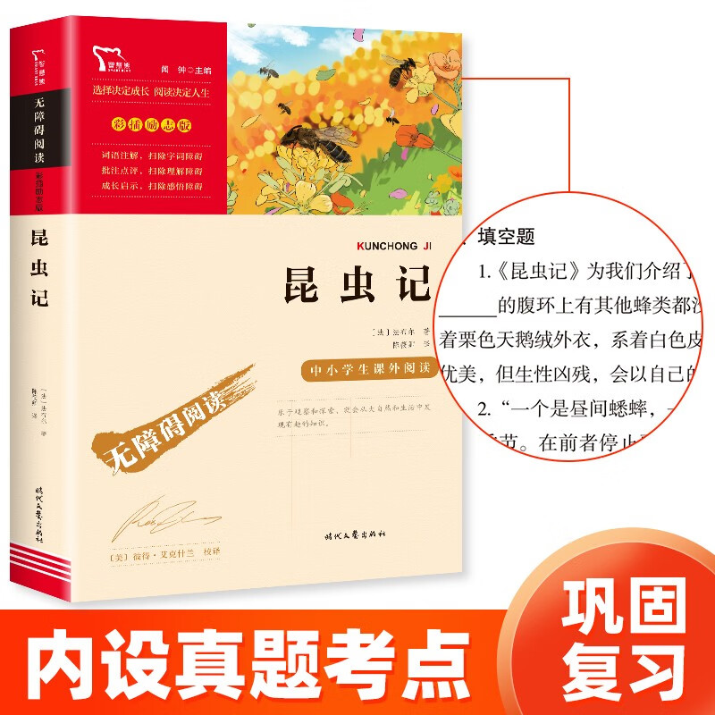 昆虫记（中小学课外阅读 无障碍阅读）八年级上册阅读 智慧熊图书