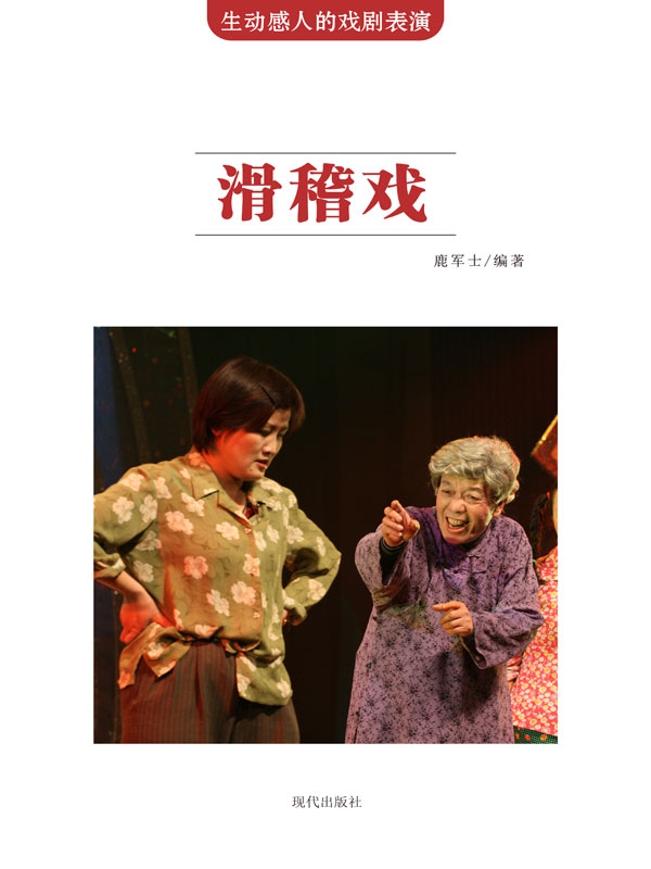 生动感人的戏剧表演:滑稽戏(推荐pc阅读)