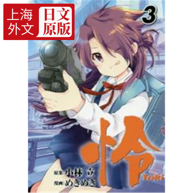 日文原版 天才麻将少女 怜 toki   3