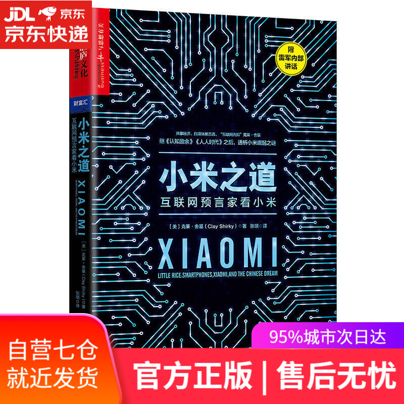 【新华书店】小米之道 互联网预言家看小米
