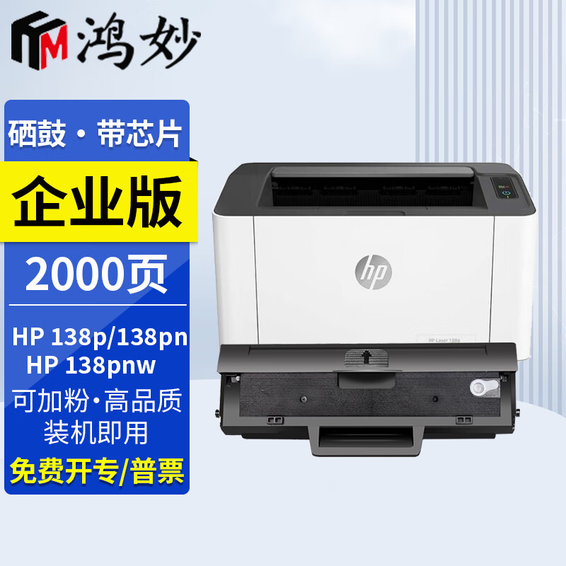 鸿妙适用惠普hp laser mfp 138pnw打印机硒鼓138p seola-1802-07墨粉