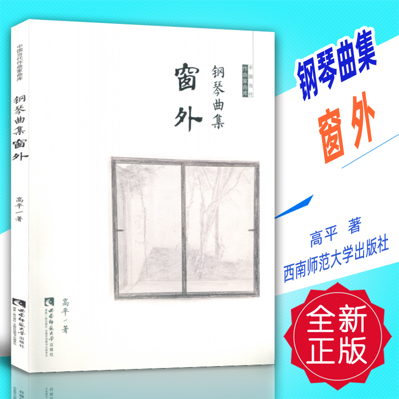 正版 钢琴曲集《窗外》高平 流行钢琴曲 含二维码配套音频 高平 西南师范大学出版社