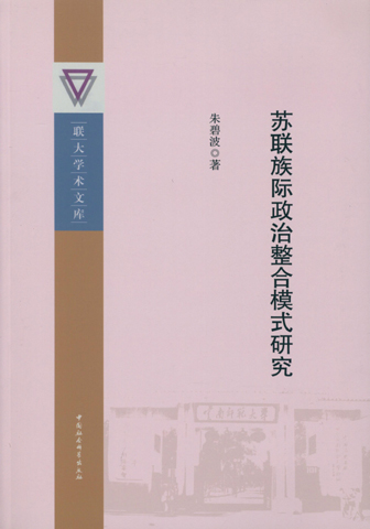 苏联族际政治整合模式研究