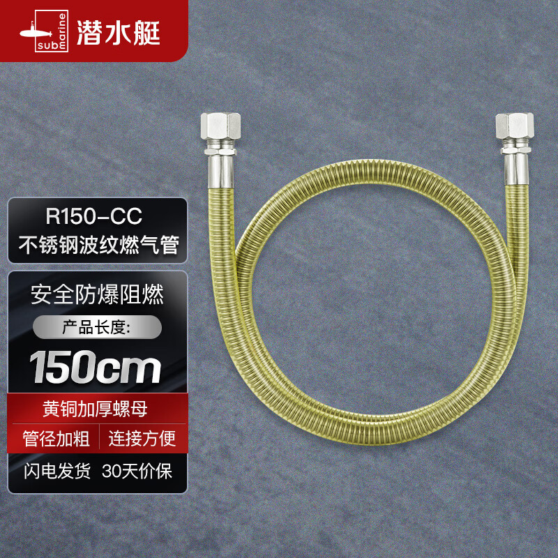 潜水艇（Submarine）R150-CC燃气管天然气304不锈钢波纹管防爆双快插宝塔头1.5米使用感如何?