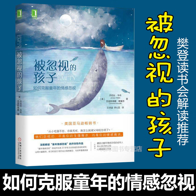 读书会推-荐新版 被忽视的孩子 如何克服童年的情感忽视 关爱家教方法