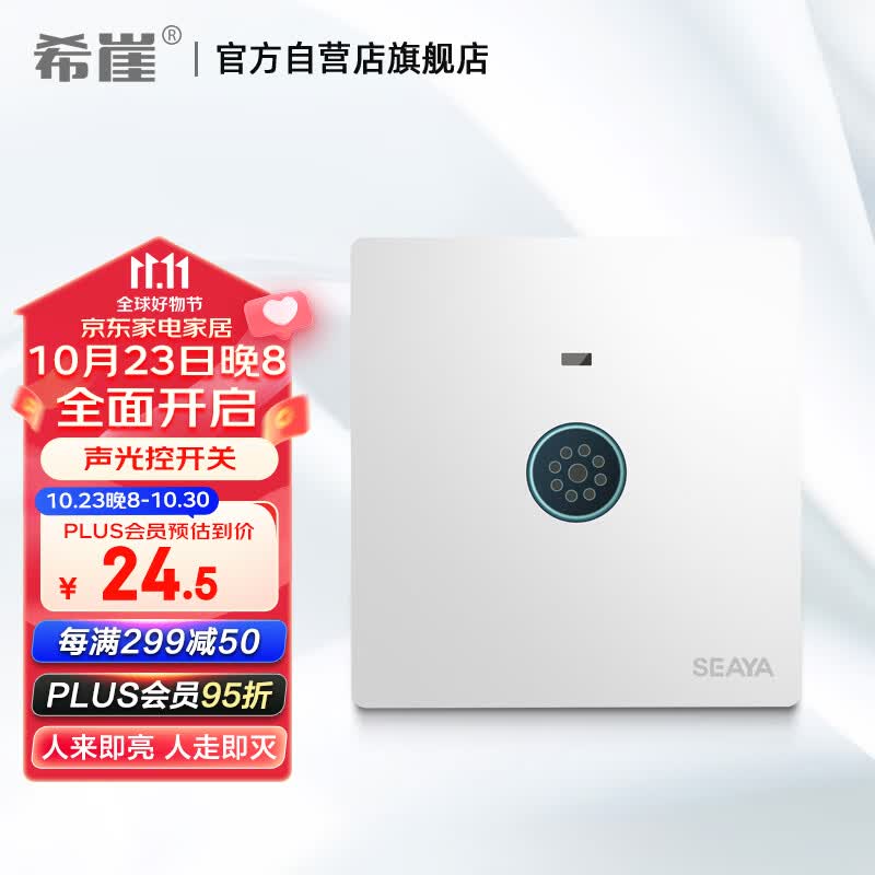 希崖86型开关面板暗装感应声控光控开关220v楼道声光控延时 白色双线属于什么档次？