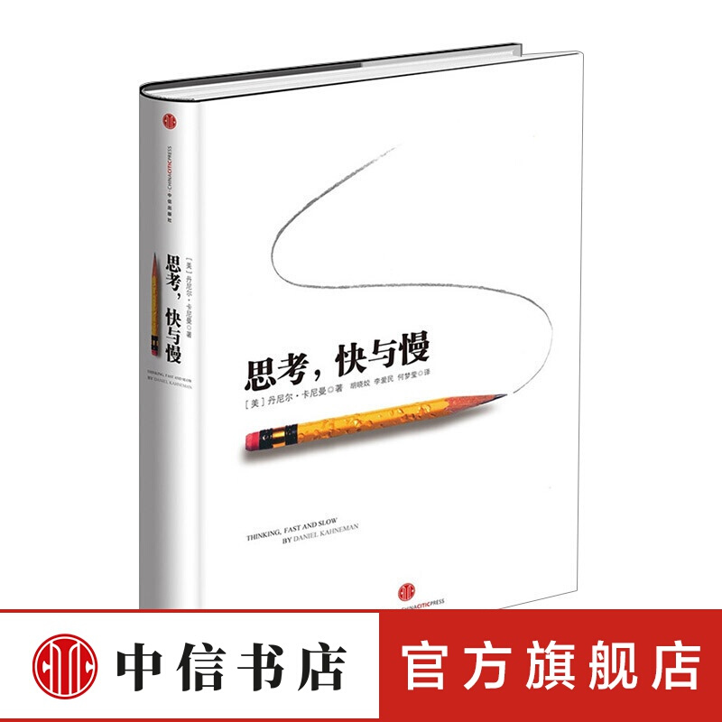 思考快与慢(精) 丹尼尔卡尼曼 著 罗辑