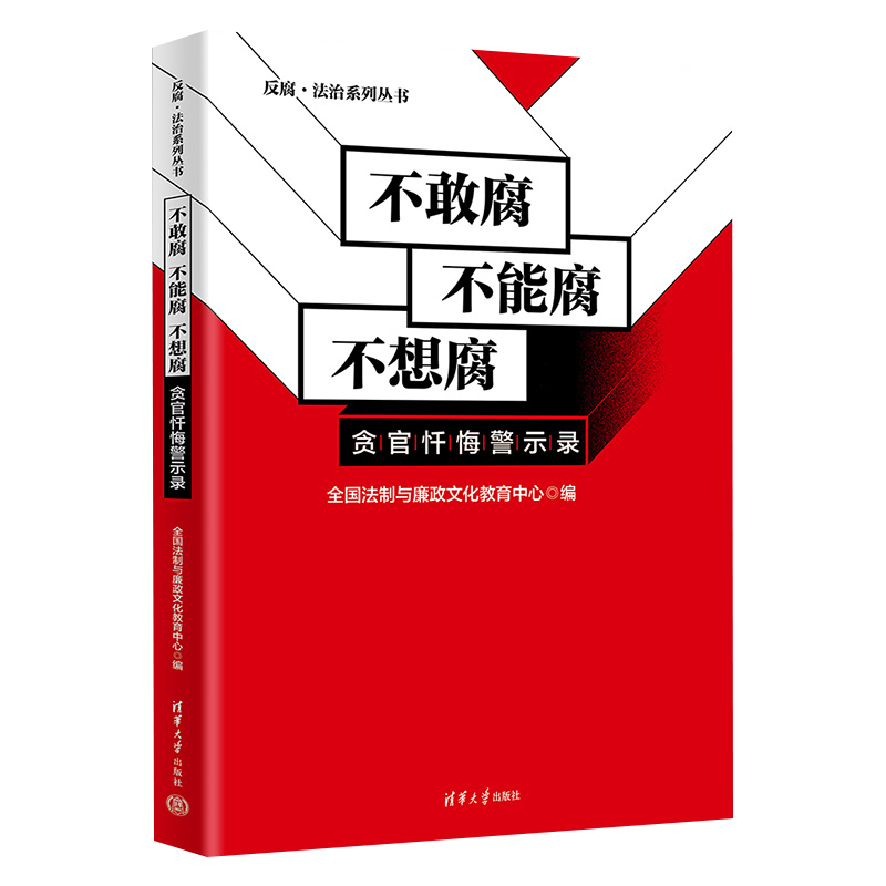 不敢腐 不能腐 不想腐 贪官忏悔警示录 全国法制与廉政文化教育中心