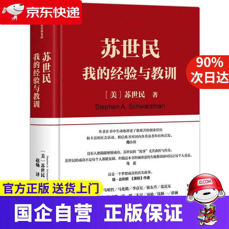 苏世民 我的经验与教训 快速复制成功者的投资管理秘诀 苏世民 著 中信出版集团中信出版社 9787521713305