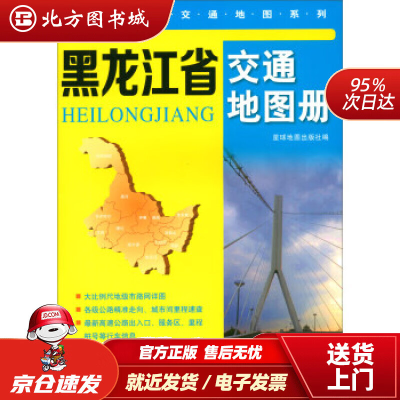 【正版现货】黑龙江省交通地图册星球地图出版社编 北方图书城