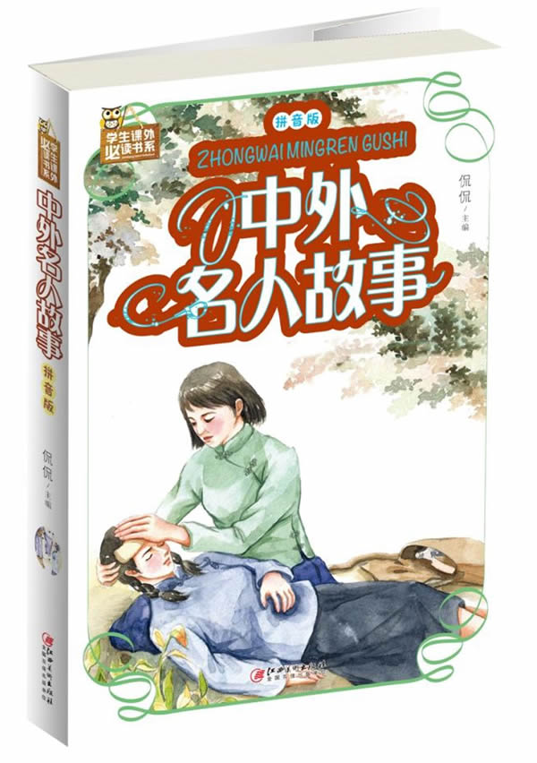 中外名人故事:拼音版