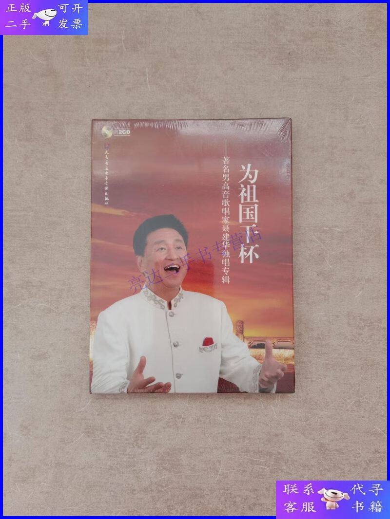 【二手9成新】为祖国干杯——著名男高音歌唱家聂建华独唱专辑