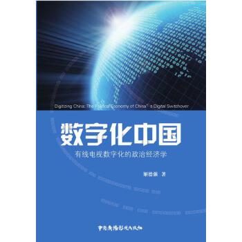 数字化中国:有线电视数字化的政治经济学