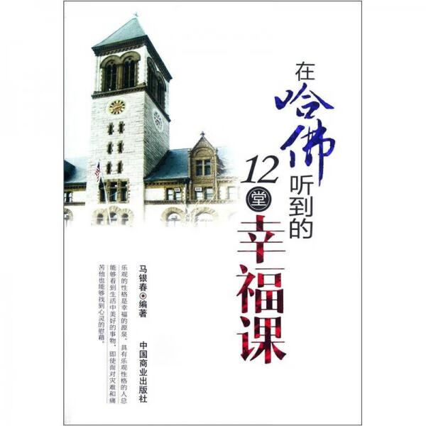 在哈佛听到的12堂幸福课9787504477453中国商业出版社