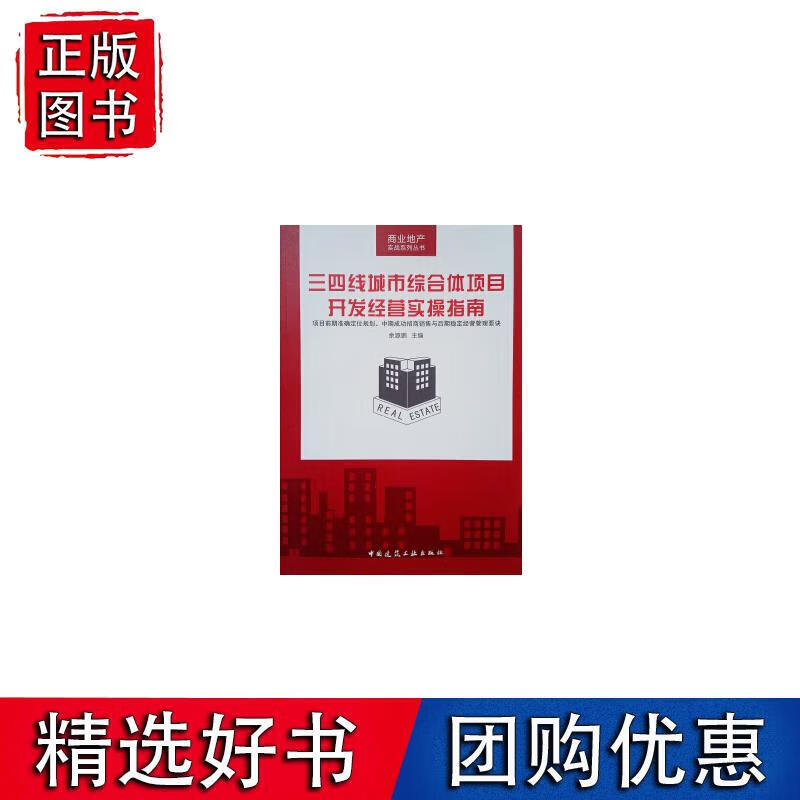 三四线城市综合体项目开发经营实操指南