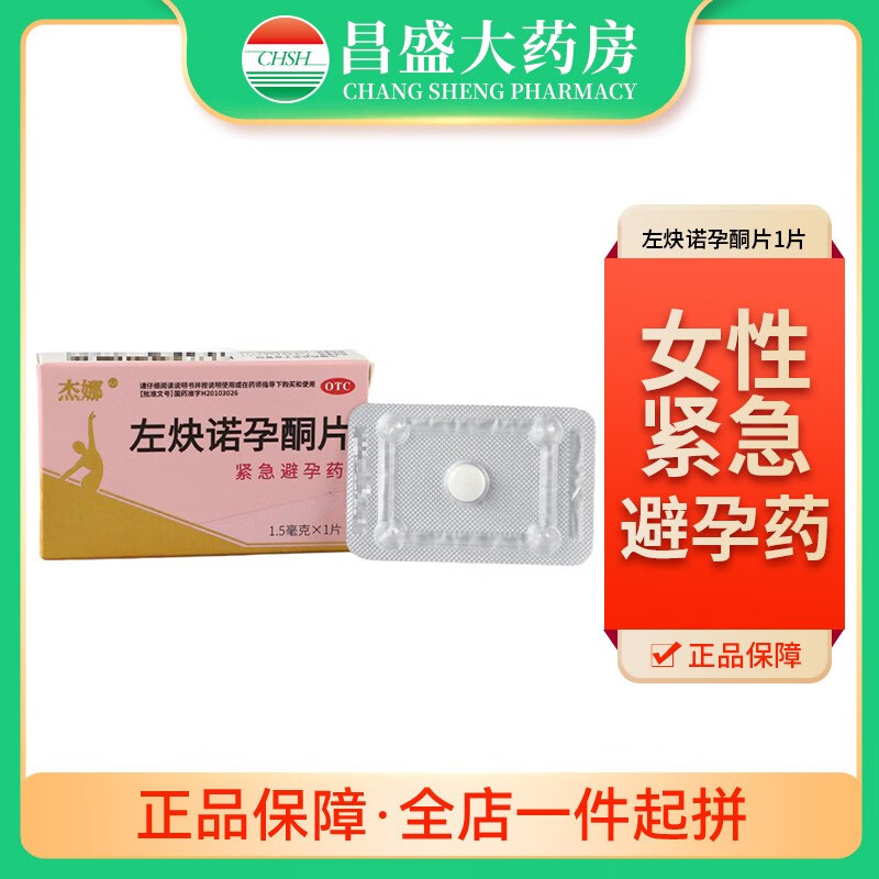 利齡 杰娜左炔諾孕酮片 1.5mg*1片 女性緊急避孕/ 1盒裝