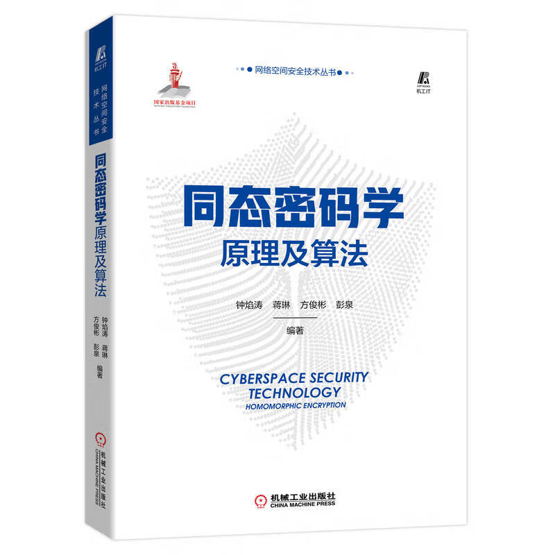 官网正版 同态密码学原理及算法 钟焰涛 蒋琳 方俊彬 彭泉 加密算法