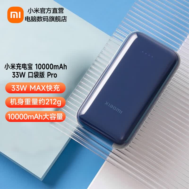 小米充电宝口袋版pro 10000mAh毫安时33W Type-C双向快充自带线迷你移动电源口袋随行 深空蓝怎么看?