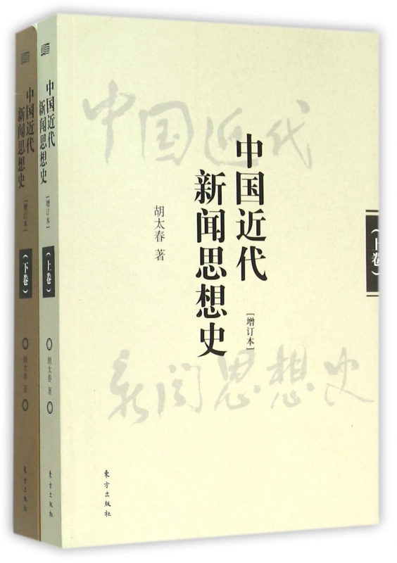 中国近代新闻思想史(增订本上下)