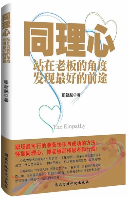 同理心:站在老板的角度发现的前途 张新越 著【正版】
