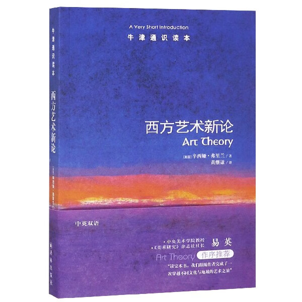 【旗舰店官网】西方艺术新论/牛津通识读本