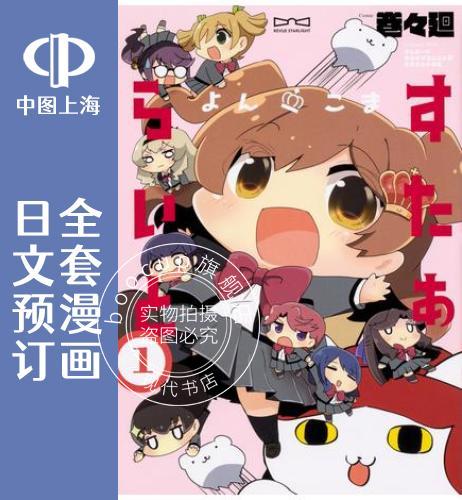 预售 日文预订 少女歌剧 四格漫画 全3卷 1-3 漫画 よんこま すたぁらいと