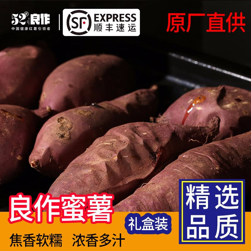 【原厂直供】顺丰 精选品种52度良作蜜薯  红薯贵族地瓜香甜番薯 2.5kg 实惠装（礼盒）