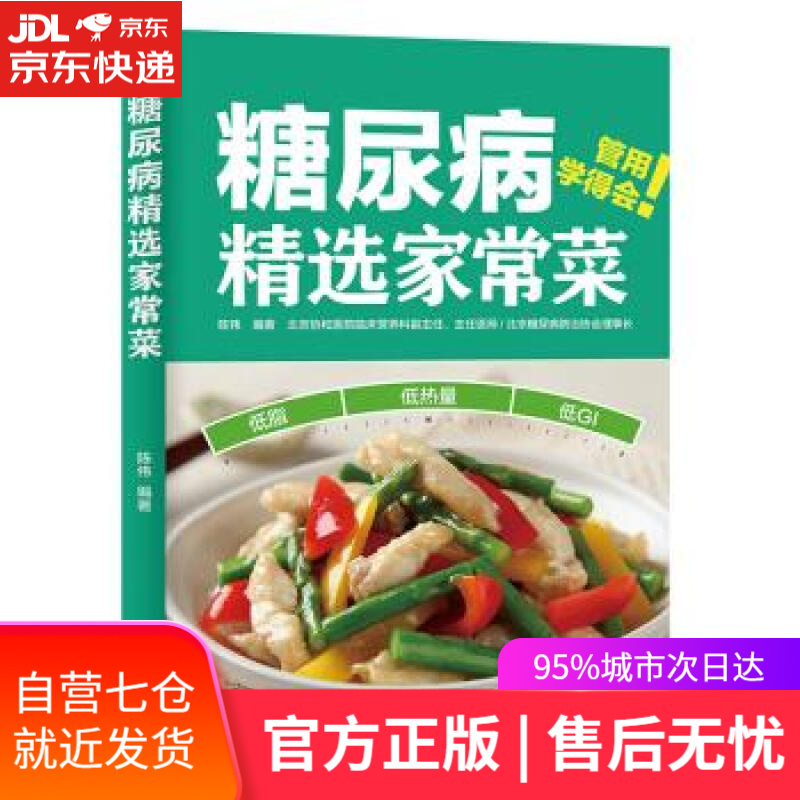 【新华书店】糖尿病精选家常菜 陈伟 著 中国轻工业出版社