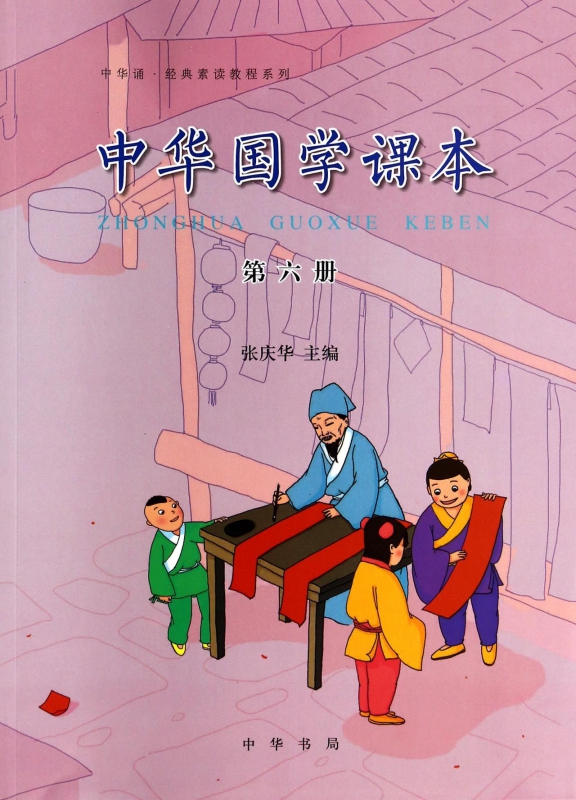 中华国学课本(6)/中华诵经典素读教程系列