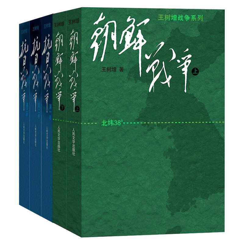 朝鲜战争（上下）+抗日战争（上中下）