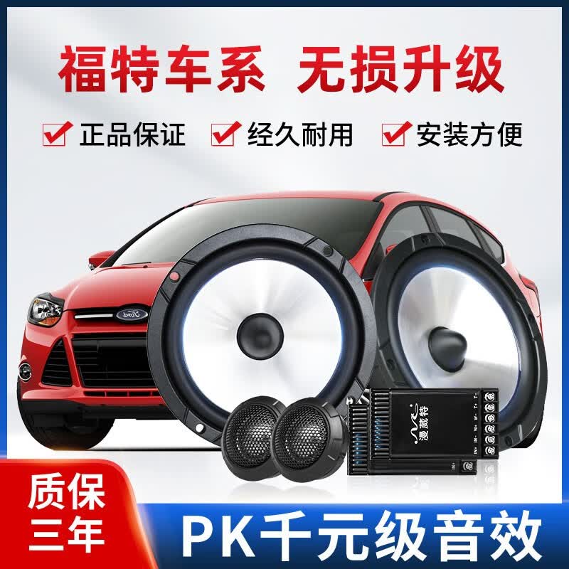 漫葳特适用福克斯福特蒙迪欧致胜福睿斯嘉年华翼虎前后门音响喇叭改装 银尊享福克斯前门同轴6.5寸一对怎么样,好用不?