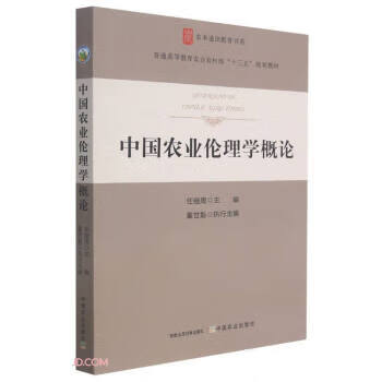中国农业伦理学概论 任继周 9787109282278 中国农业出版社怎么看?