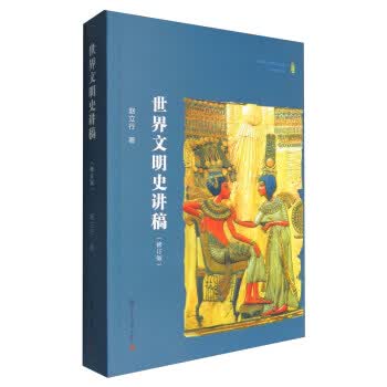 世界文明史讲稿【正版图书】