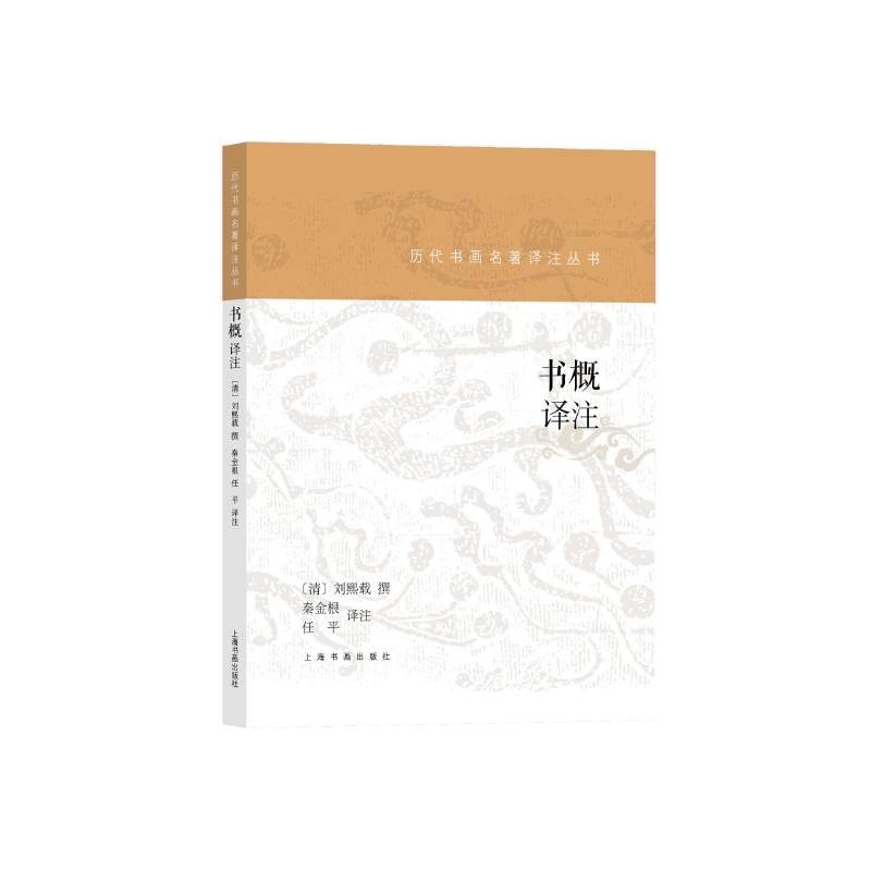 书概译注
