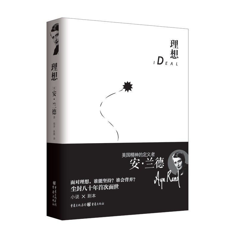 安.兰德作品系列：理想