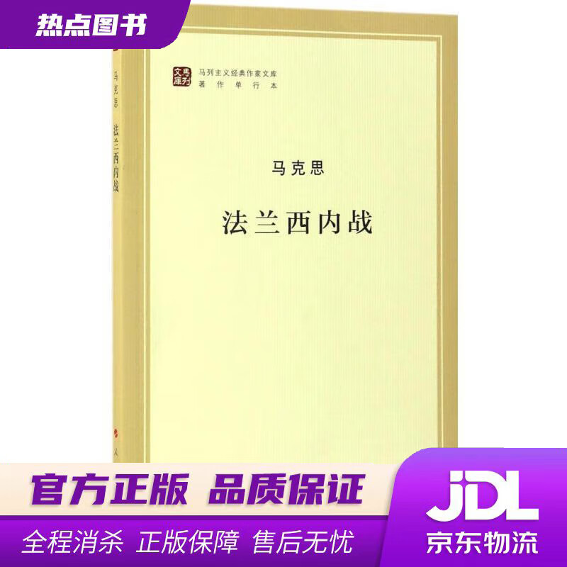 【新华书店 官方正版】法兰西内战马列主义经典作家文库著作单行本 马克思 人民出版社