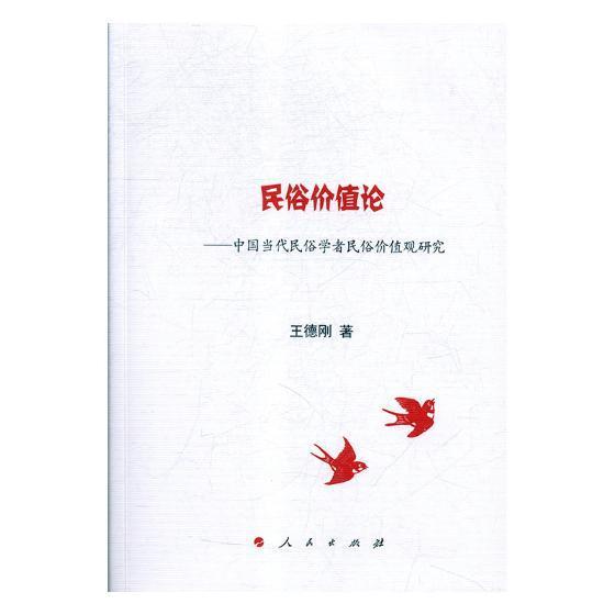 民俗价值论——中国当代民俗学者民俗价值观研究王德刚出版社9787010202143/历史书籍