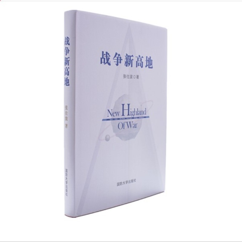 战争新高地（附读书札记）