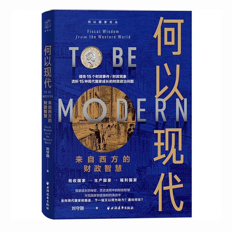 何以现代:来自西方的财政智慧  何以国家