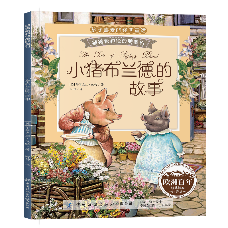 彼得兔的故事系列绘本 和他的朋友们 书拼音读物二三年级课外书6-12岁小学生课外阅读故事书籍 小猪布兰德的故事