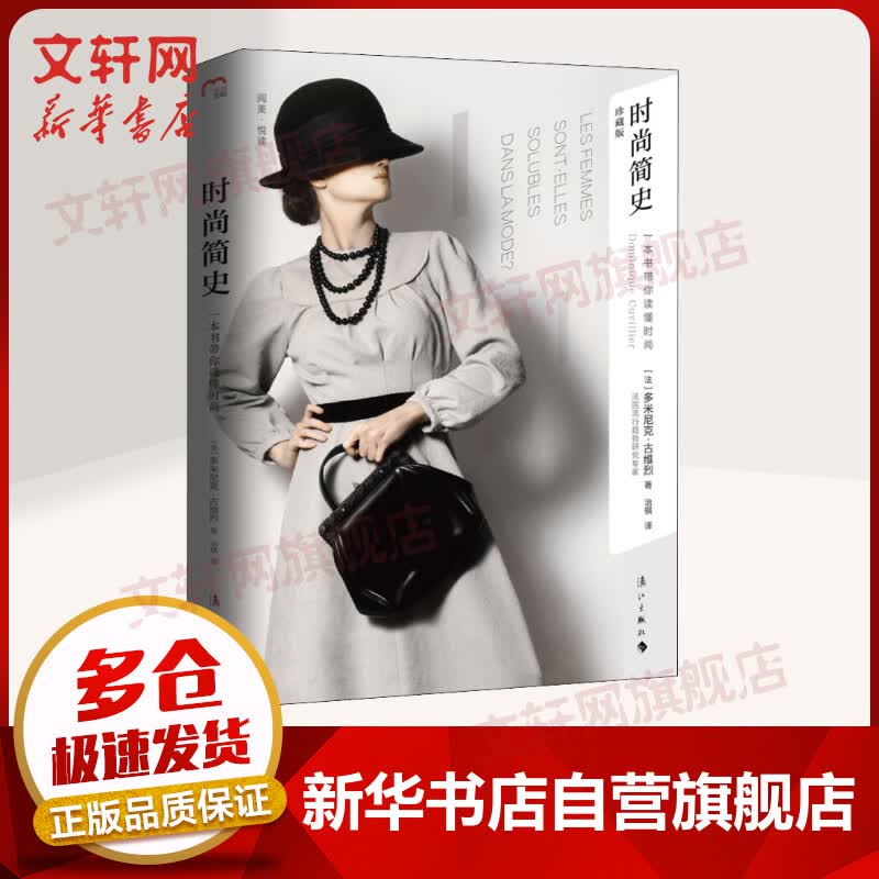 时尚简史 一本书带你读懂时尚 珍藏版