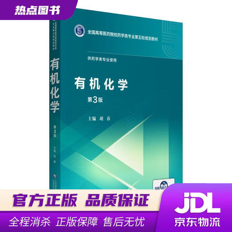 【新华书店】有机化学 胡春 中国医药科技出版社
