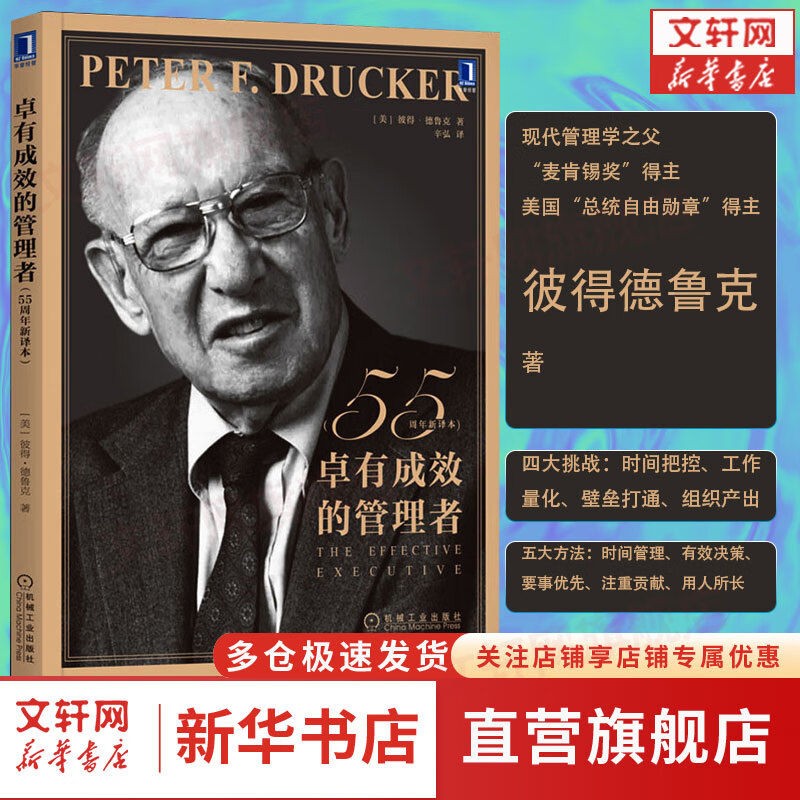 卓有成效的管理者(55周年新译本) 彼得德鲁克管理书系 图书