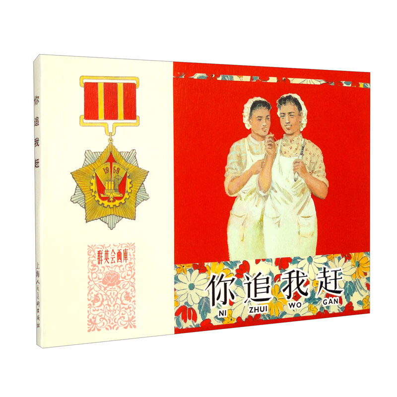 你追我赶/群英会画库