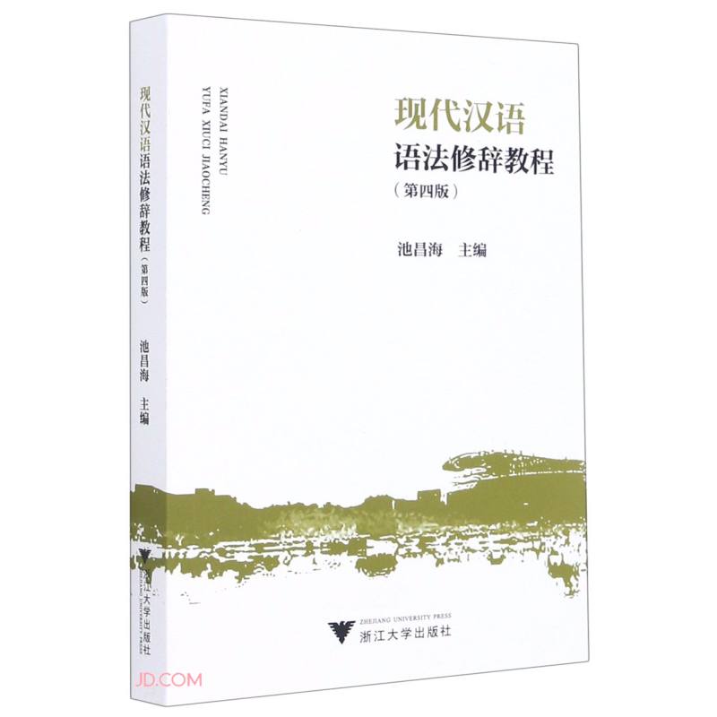 现代汉语语法修辞教程(第4版)