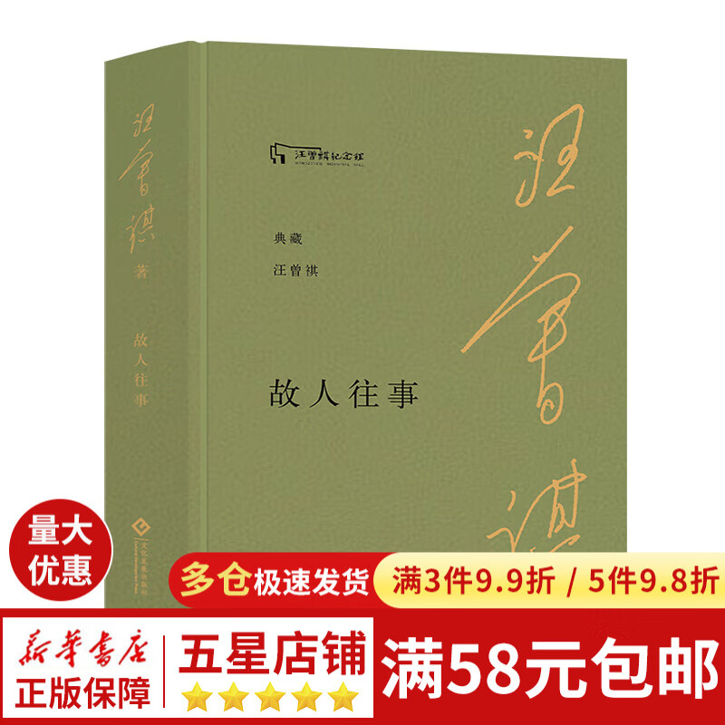 故人往事 汪曾祺怀人忆旧经典散文 布面精装赠汪曾祺绘画作品藏书票