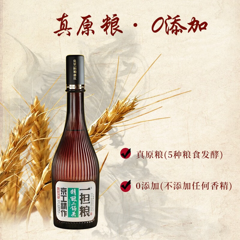 一担粮老北京二锅头 42度 480ml 1瓶 清香型 小棕瓶