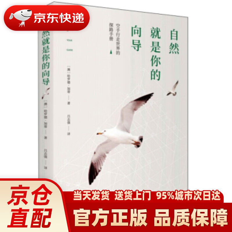 【新华正版图书】自然就是你的向导 [澳]哈罗德·加蒂,吕志强 旅游教育出版社 97875637