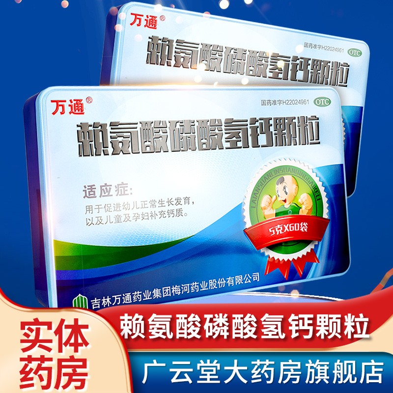 万通 赖氨酸磷酸氢钙颗粒60袋/盒促进幼儿正常生长发育补充钙质gt 单